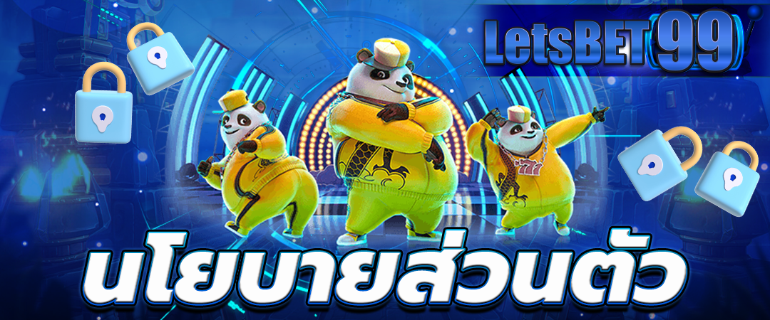 นโยบายส่วนตัว