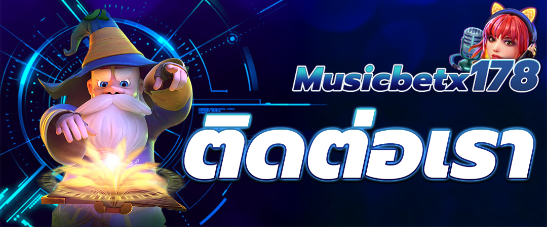 ติดต่อเรา